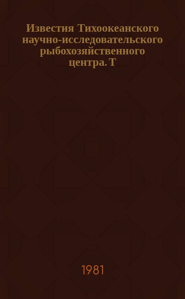Известия Тихоокеанского научно-исследовательского рыбохозяйственного центра. Т.106 : Динамика численности и условия воспроизводства промысловых беспозвоночных и водорослей дальневосточных морей
