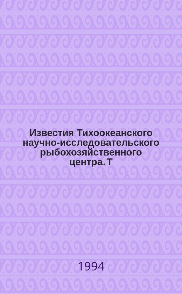 Известия Тихоокеанского научно-исследовательского рыбохозяйственного центра. Т.113 : Биотехнологические основы аквакультуры на Дальнем Востоке России