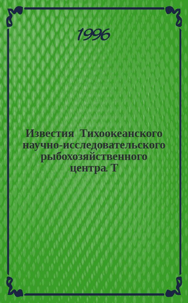 Известия Тихоокеанского научно-исследовательского рыбохозяйственного центра. Т.121 : Экологические исследования морских млекопитающих Дальнего Востока