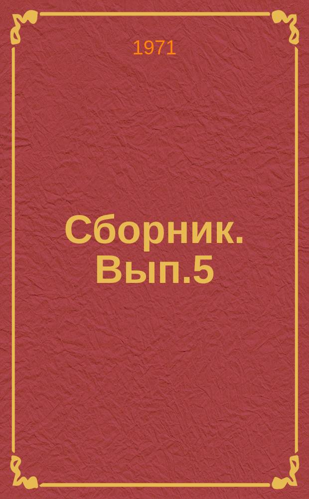 Сборник. Вып.5 : Исследования по технологии рыбных продуктов