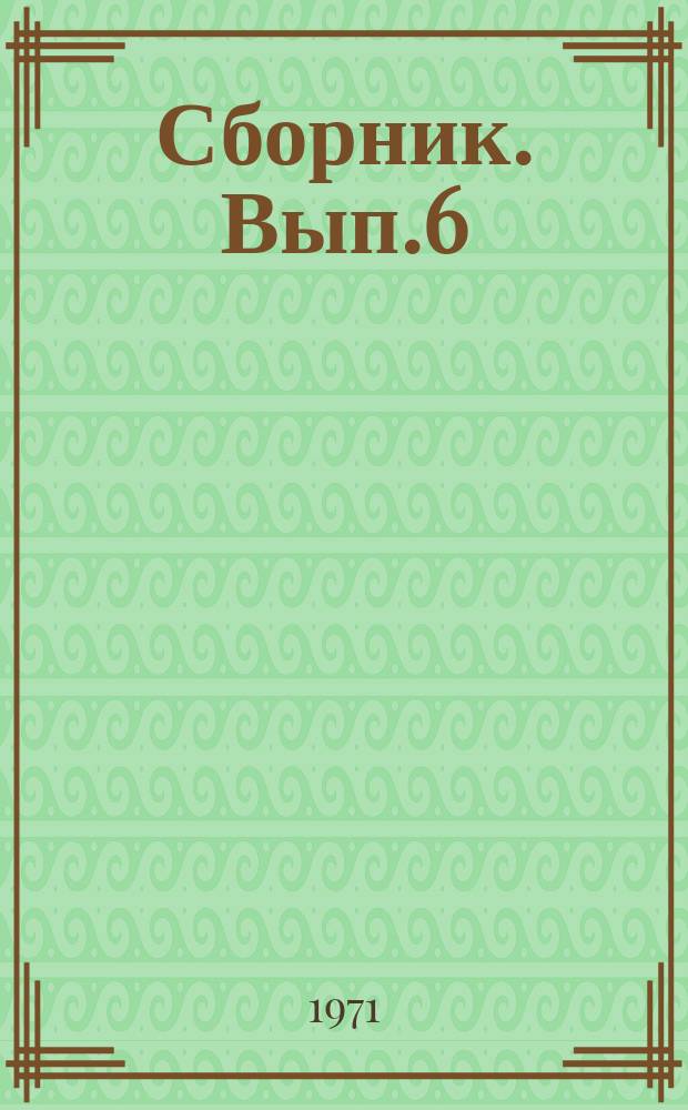 Сборник. Вып.6 : Промышленное рыболовство и механизация