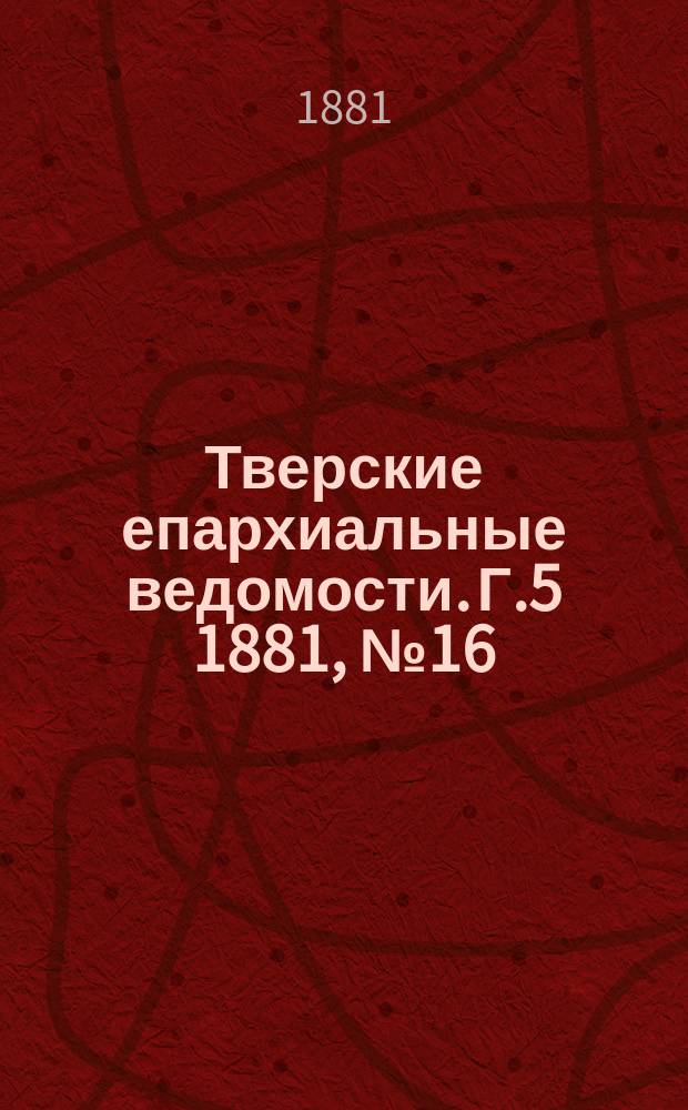 Тверские епархиальные ведомости. Г.5 1881, №16