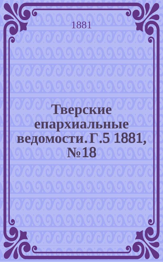 Тверские епархиальные ведомости. Г.5 1881, №18