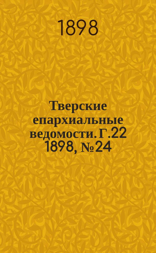 Тверские епархиальные ведомости. Г.22 1898, №24