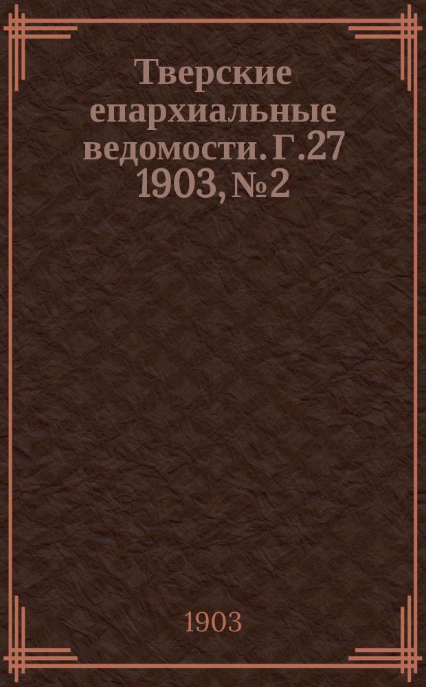 Тверские епархиальные ведомости. Г.27 1903, №2