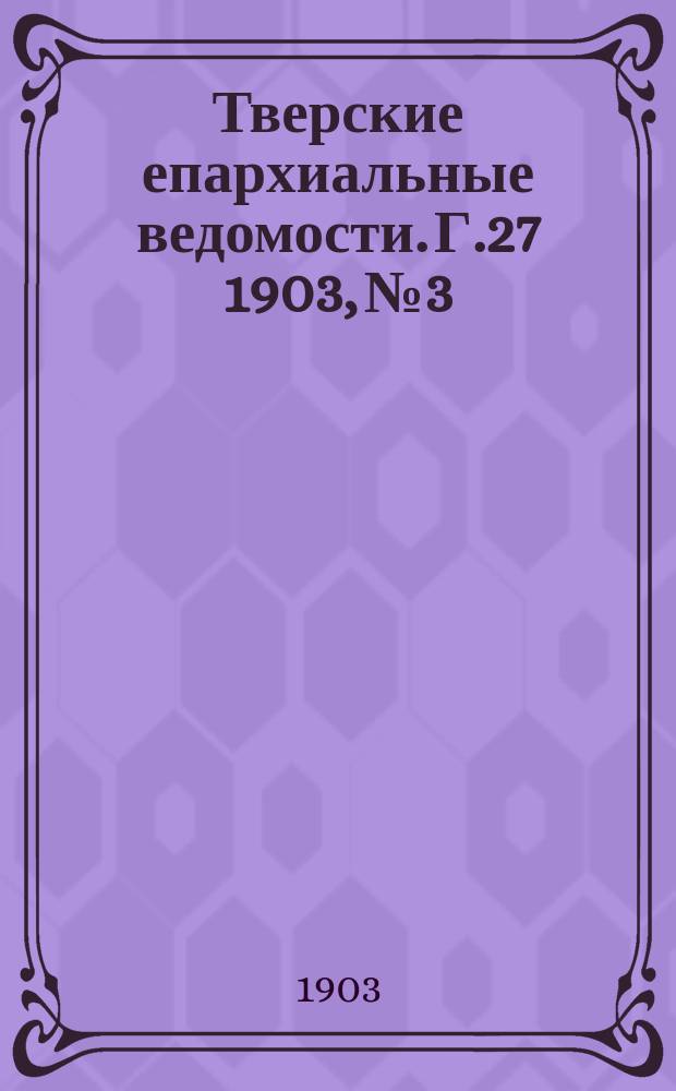 Тверские епархиальные ведомости. Г.27 1903, №3