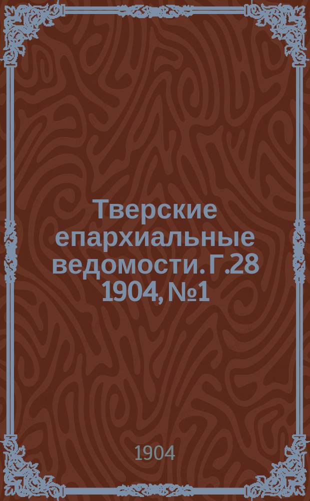 Тверские епархиальные ведомости. Г.28 1904, №1