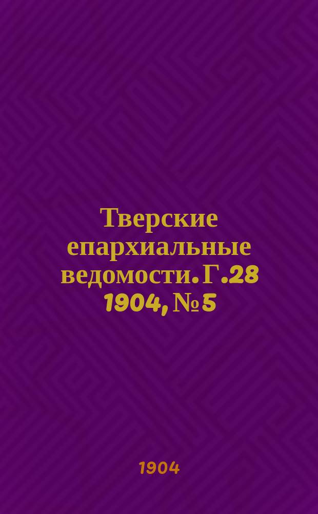 Тверские епархиальные ведомости. Г.28 1904, №5