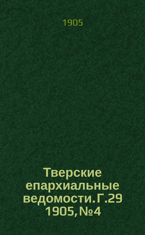 Тверские епархиальные ведомости. Г.29 1905, №4