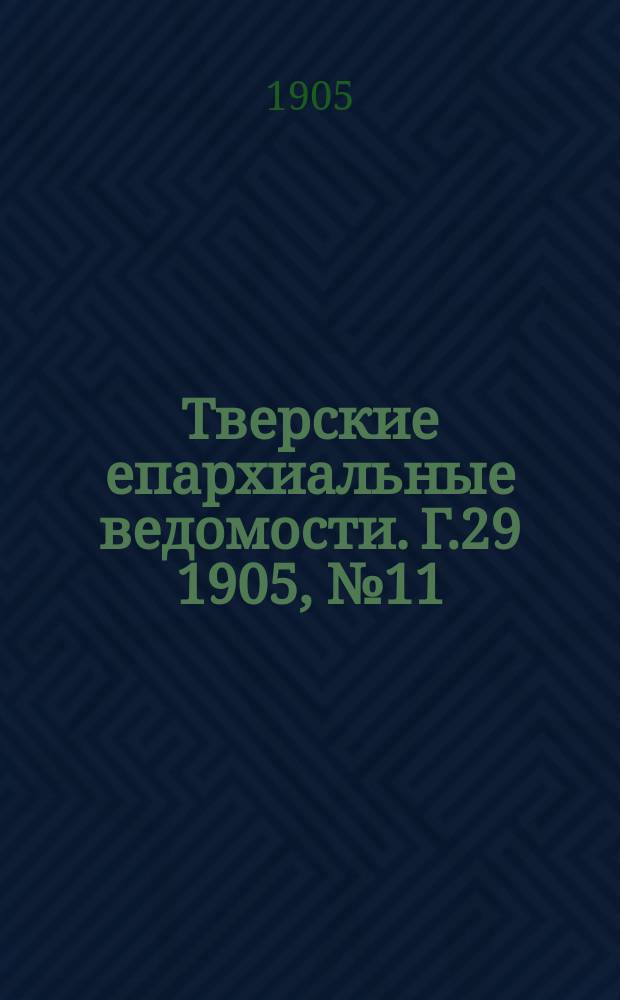 Тверские епархиальные ведомости. Г.29 1905, №11
