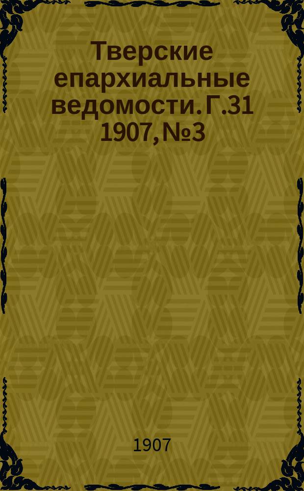 Тверские епархиальные ведомости. Г.31 1907, №3