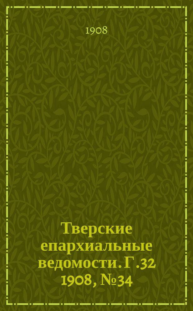 Тверские епархиальные ведомости. Г.32 1908, №34
