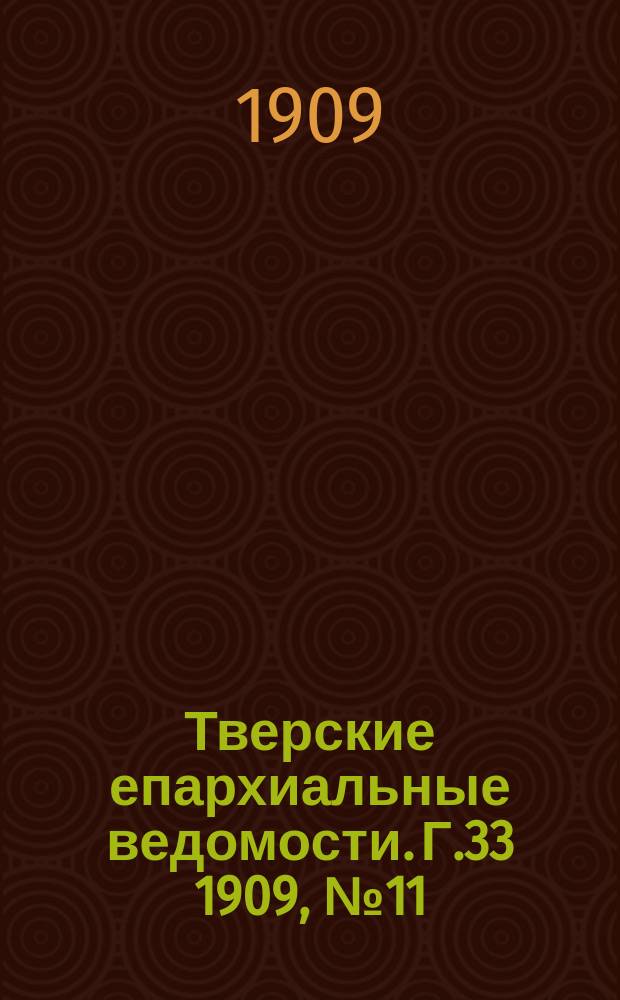 Тверские епархиальные ведомости. Г.33 1909, №11/12