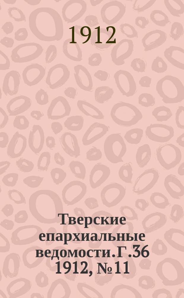 Тверские епархиальные ведомости. Г.36 1912, №11