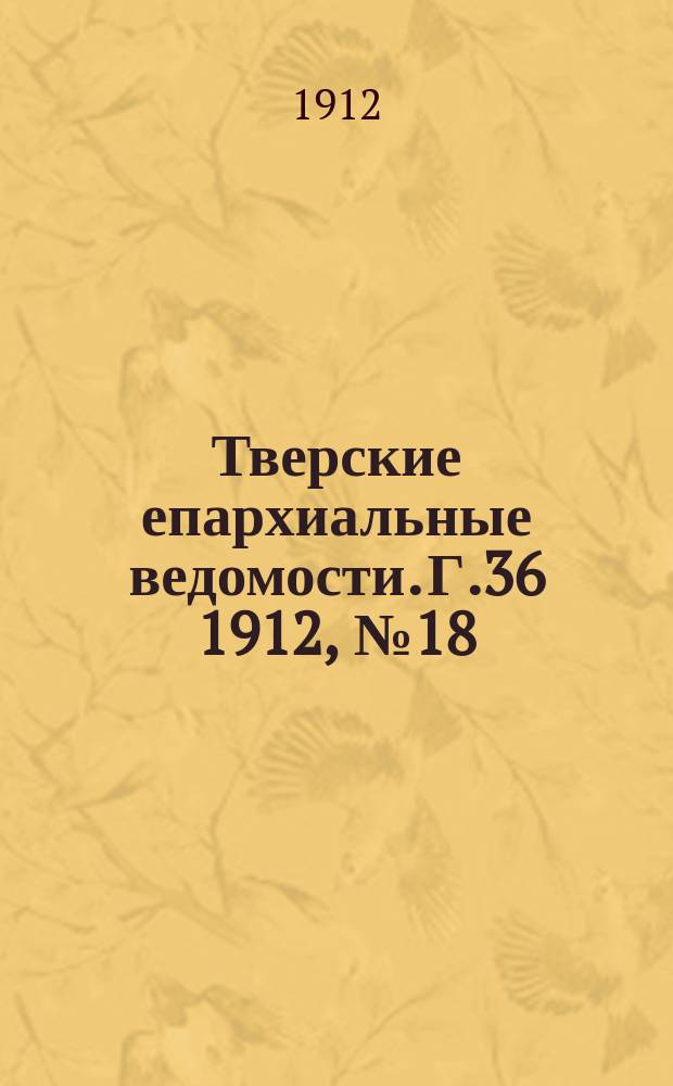 Тверские епархиальные ведомости. Г.36 1912, №18