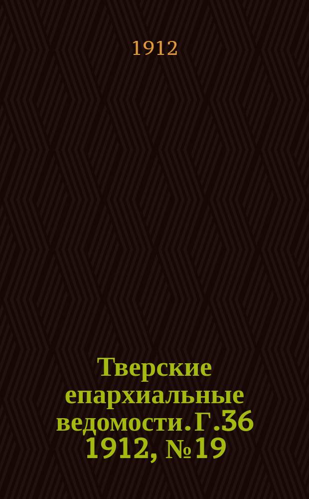 Тверские епархиальные ведомости. Г.36 1912, №19