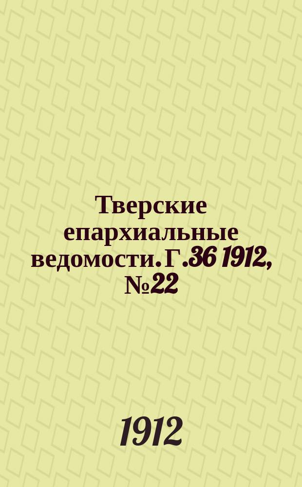 Тверские епархиальные ведомости. Г.36 1912, №22