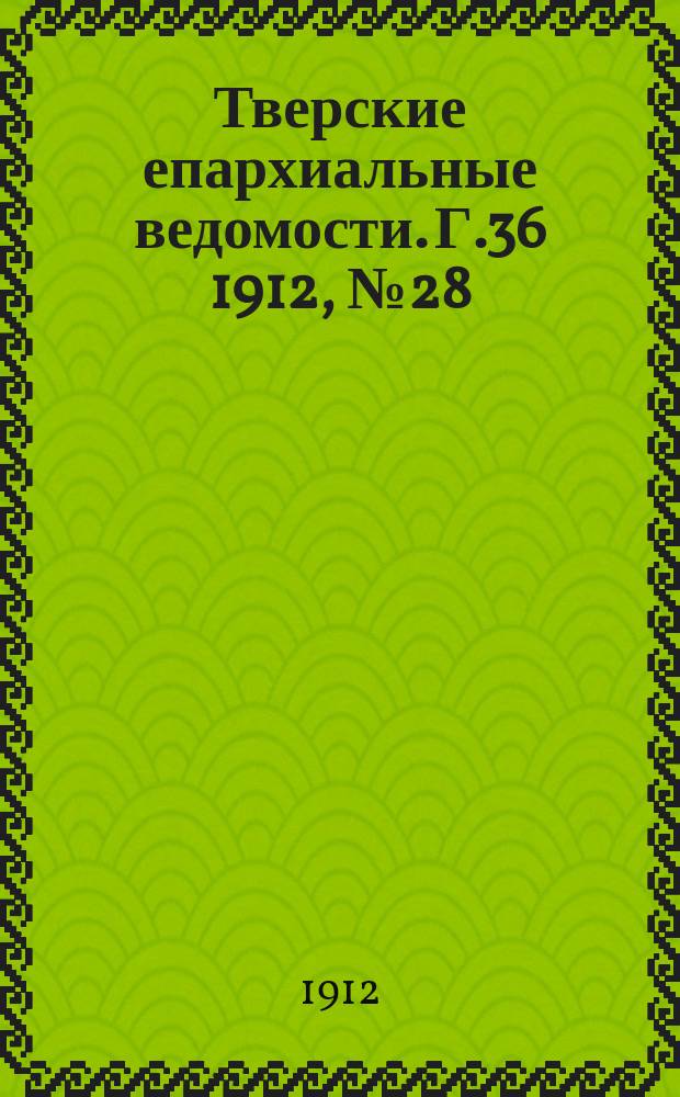 Тверские епархиальные ведомости. Г.36 1912, №28