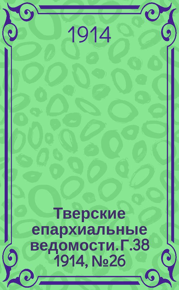 Тверские епархиальные ведомости. Г.38 1914, №26