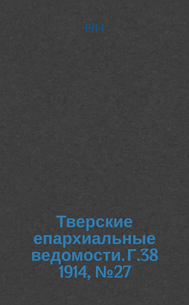 Тверские епархиальные ведомости. Г.38 1914, №27