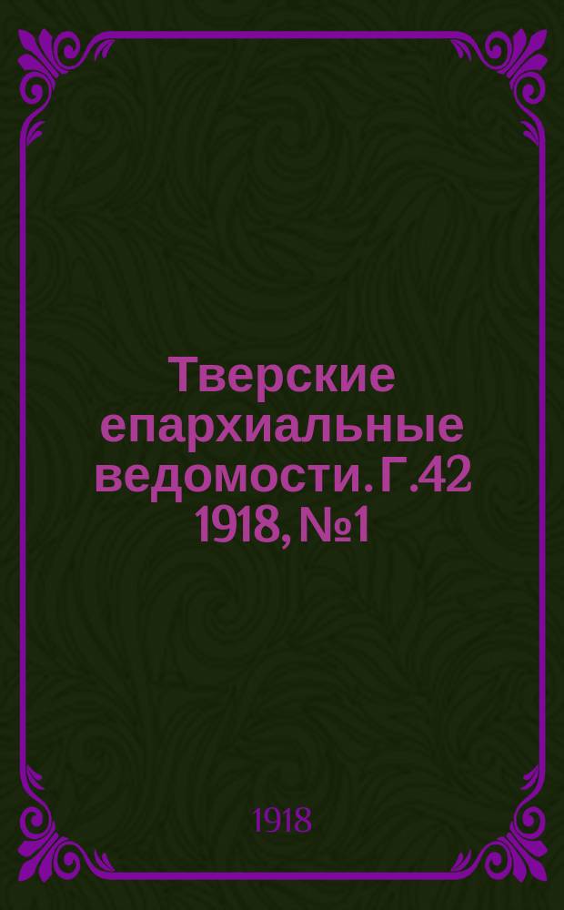 Тверские епархиальные ведомости. Г.42 1918, №1/4