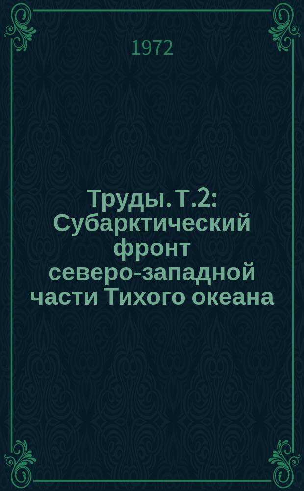 Труды. [Т.2] : Субарктический фронт северо-западной части Тихого океана
