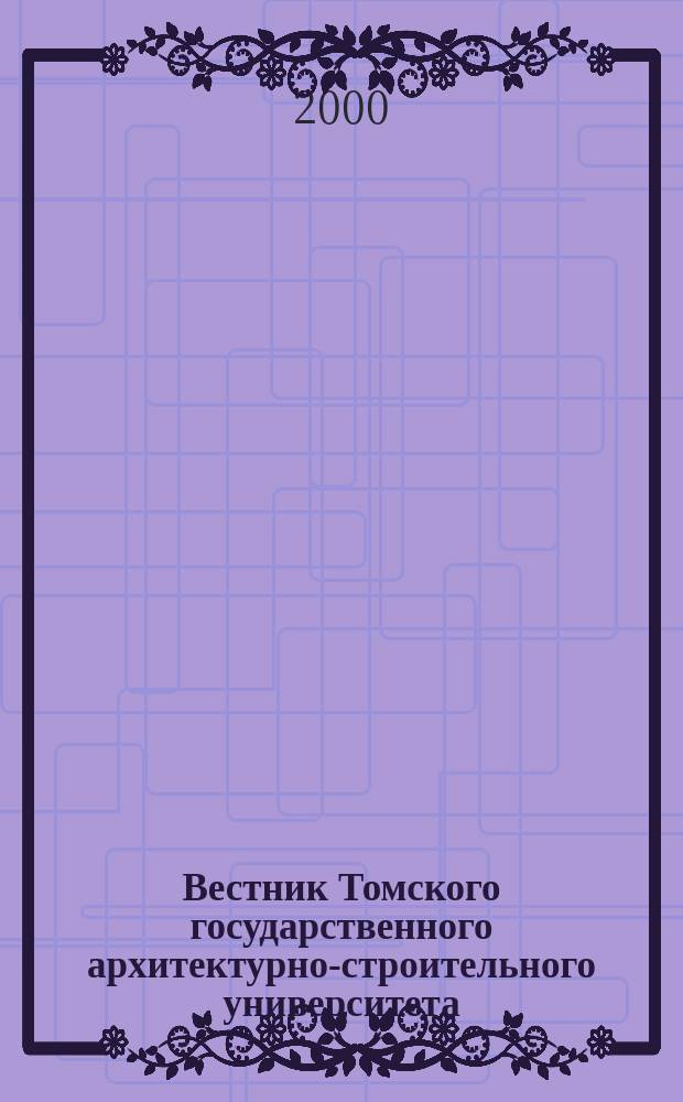 Вестник Томского государственного архитектурно-строительного университета : Науч.-техн. журн. 2000, №1(2)