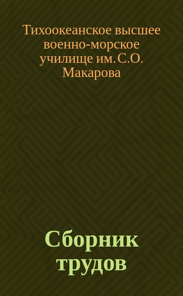 Сборник трудов