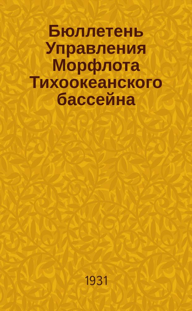 Бюллетень Управления Морфлота Тихоокеанского бассейна