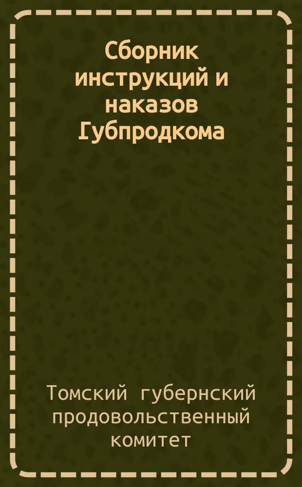 Сборник инструкций и наказов Губпродкома