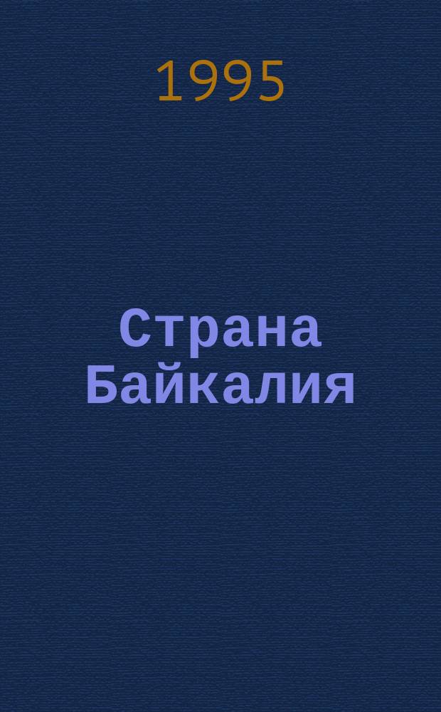 Страна Байкалия = Baikalland