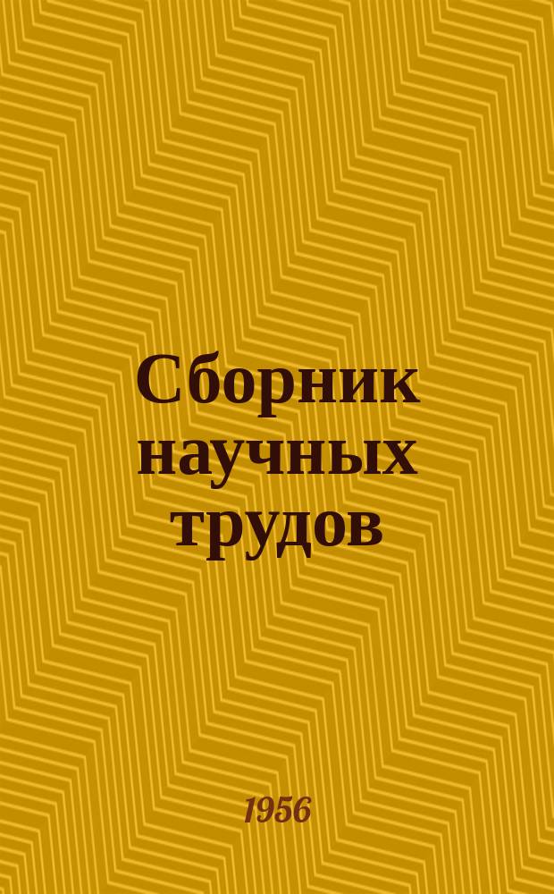 Сборник научных трудов