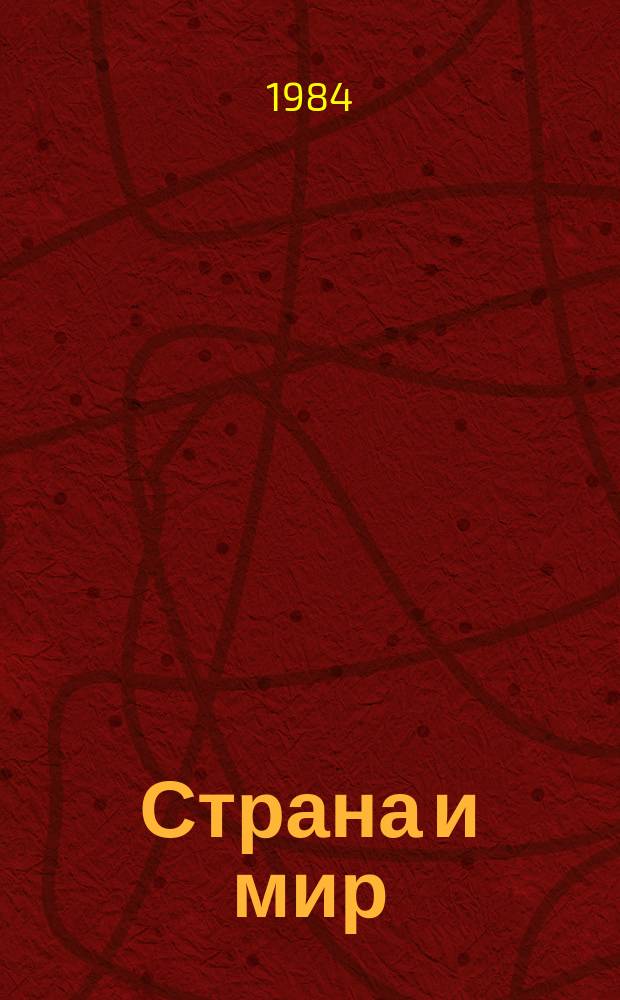 Страна и мир : Обществ.-полит., экон. и культ.-филос. журн