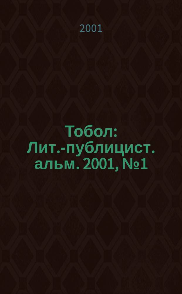 Тобол : Лит.-публицист. альм. 2001, №1(8)