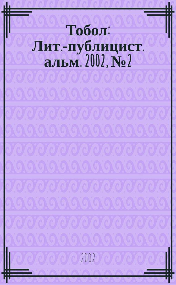 Тобол : Лит.-публицист. альм. 2002, №2(10)