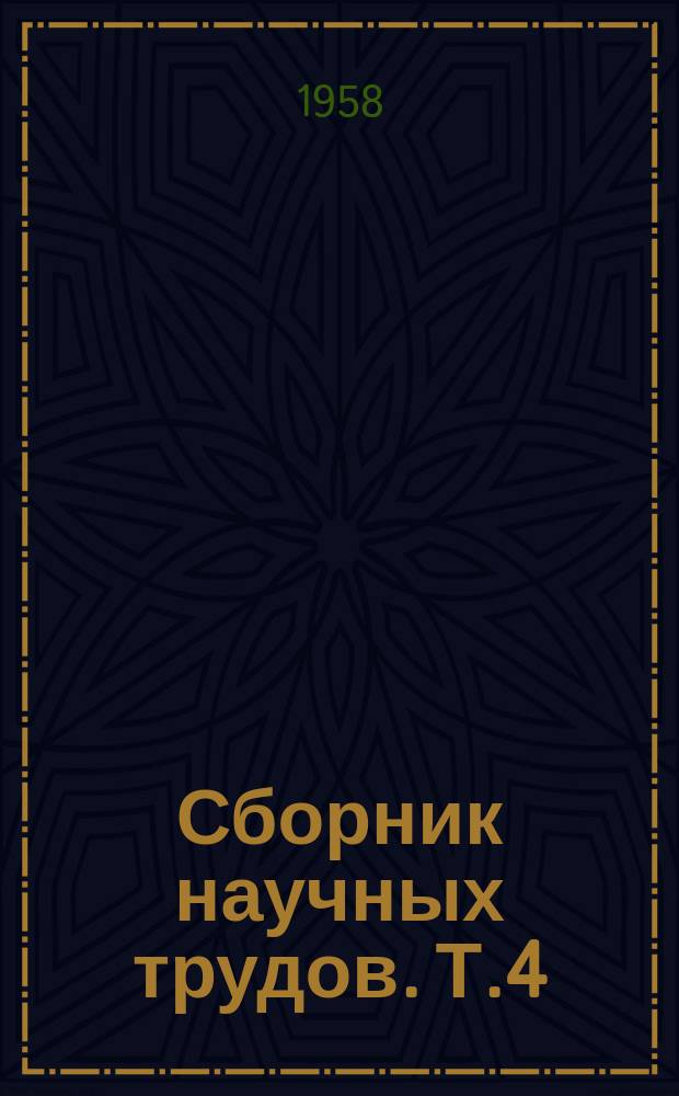 Сборник научных трудов. Т.4 : Материалы I научно-технической конференции, посвященной 40 годовщине Великой Октябрьской социалистической революции