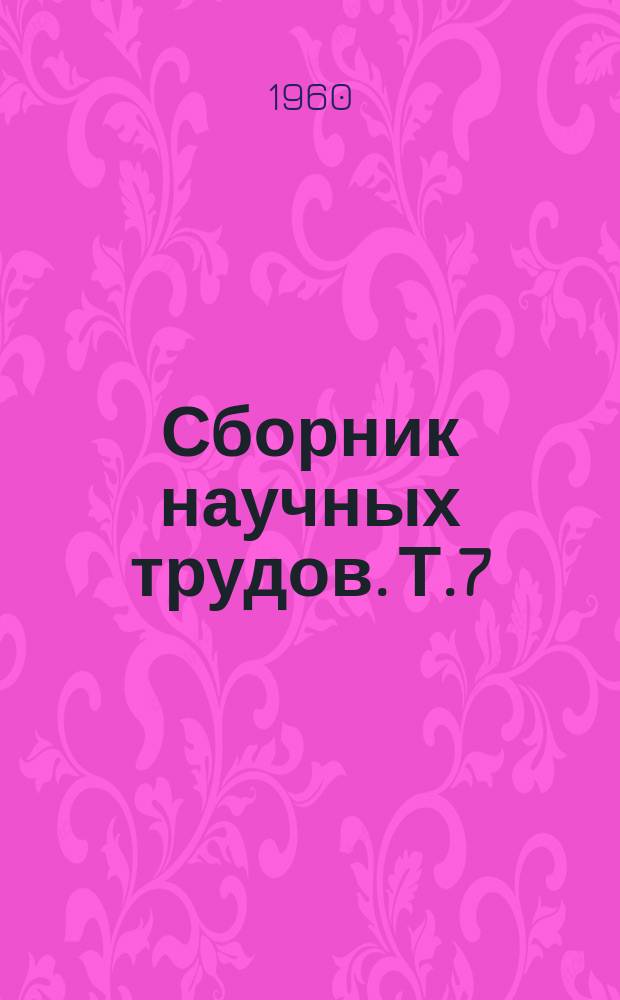 Сборник научных трудов. Т.7 : Материалы III научно-технической конференции Томского инженерно-строительного института с участием строительных и проектных организаций по проблеме "Индустриальное строительство зданий и сооружений из сборных конструкций на лессовидных грунтах Западной Сибири"