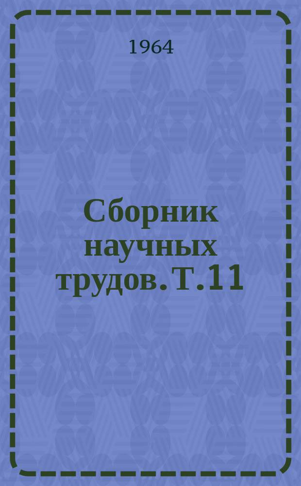 Сборник научных трудов. Т.11 : Исследования по строительным конструкциям