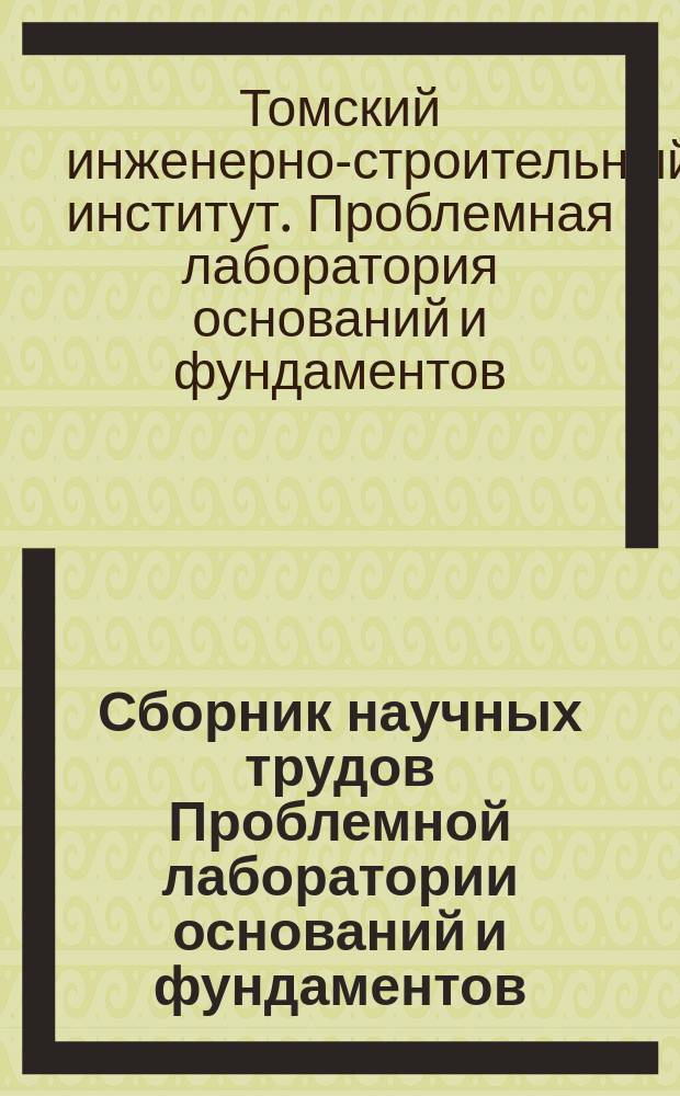 Сборник научных трудов Проблемной лаборатории оснований и фундаментов