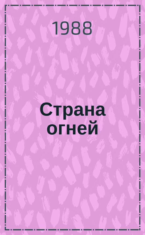 Страна огней : Лит. альманах