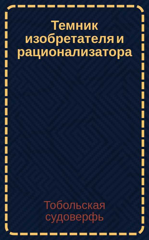 Темник изобретателя и рационализатора