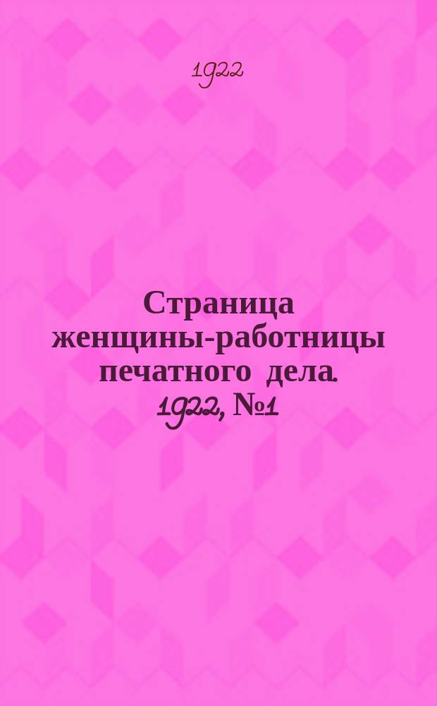 Страница женщины-работницы печатного дела. 1922, №1