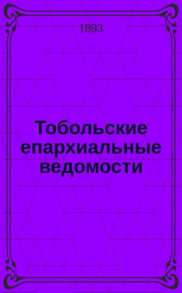 Тобольские епархиальные ведомости : Журнал, издаваемый Тобольским епарх. братством. 1893, №7/8