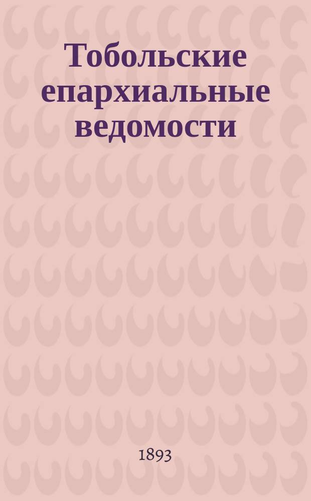 Тобольские епархиальные ведомости : Журнал, издаваемый Тобольским епарх. братством. 1893, №12