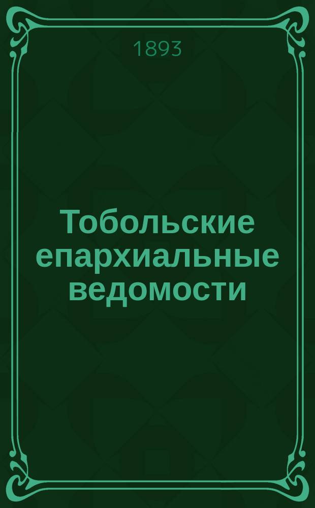 Тобольские епархиальные ведомости : Журнал, издаваемый Тобольским епарх. братством. 1893, №15/16