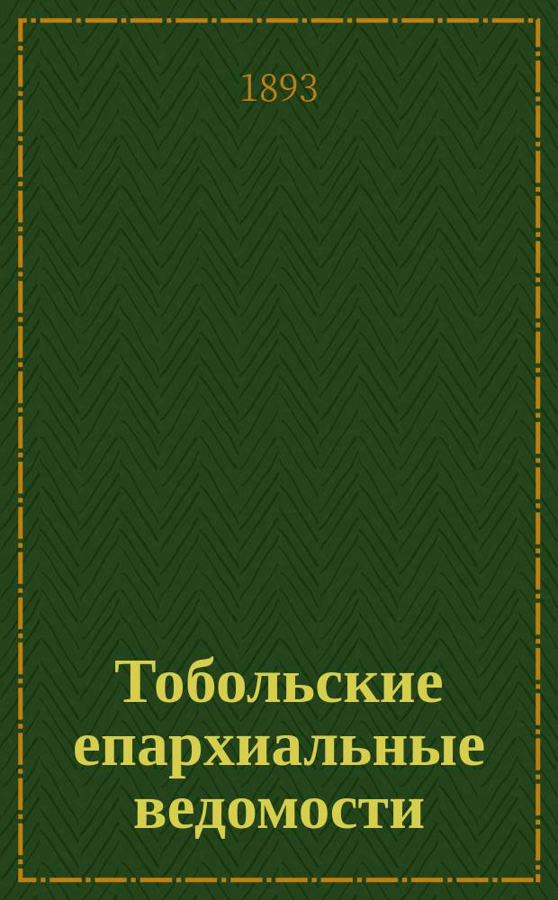 Тобольские епархиальные ведомости : Журнал, издаваемый Тобольским епарх. братством. 1893, №17
