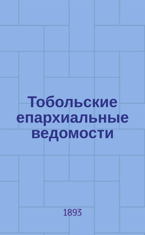 Тобольские епархиальные ведомости : Журнал, издаваемый Тобольским епарх. братством. 1893, №20