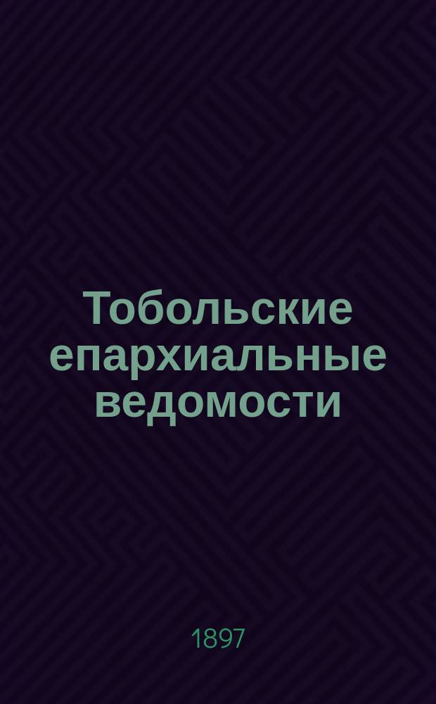 Тобольские епархиальные ведомости : Журнал, издаваемый Тобольским епарх. братством. 1897, №17