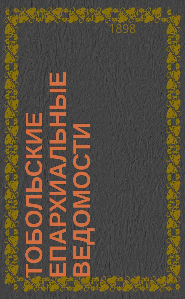 Тобольские епархиальные ведомости : Журнал, издаваемый Тобольским епарх. братством. 1898, №12