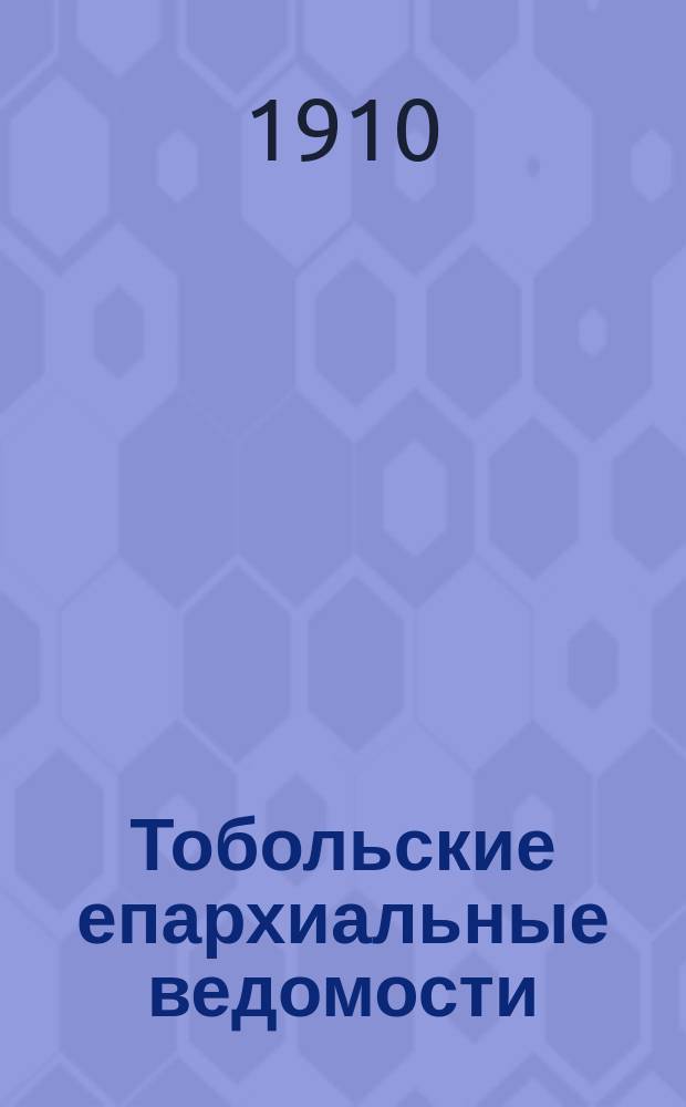 Тобольские епархиальные ведомости : Журнал, издаваемый Тобольским епарх. братством. 1910, №4